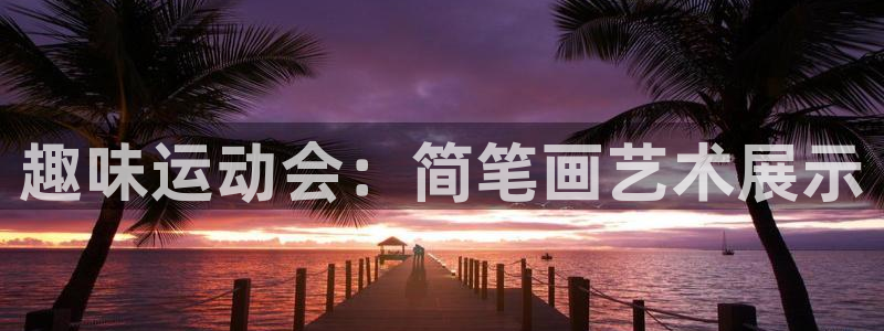蚂蚁体育能看吗：趣味运动会：简笔画艺术展示