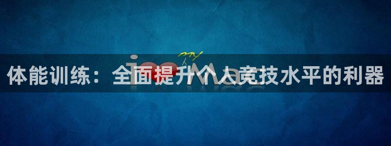 蚂蚁体育要钱吗：体能训练：全面提升个人竞技水平的利器