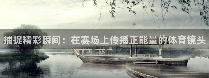 蚂蚁体育官方下载：捕捉精彩瞬间：在赛场上传播正能量的体育镜头