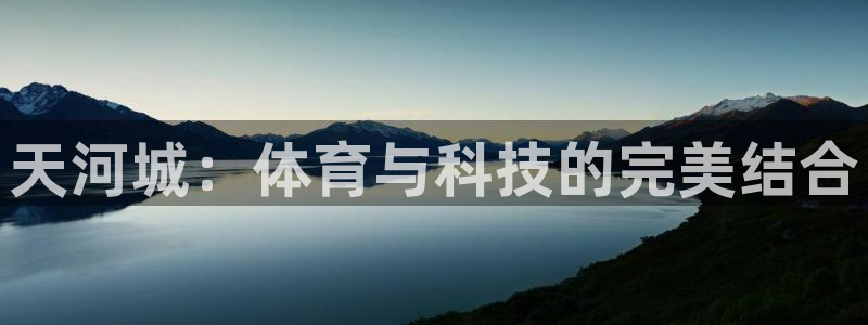 蚂蚁体育营销中心王鹏：天河城：体育与科技的完美结合