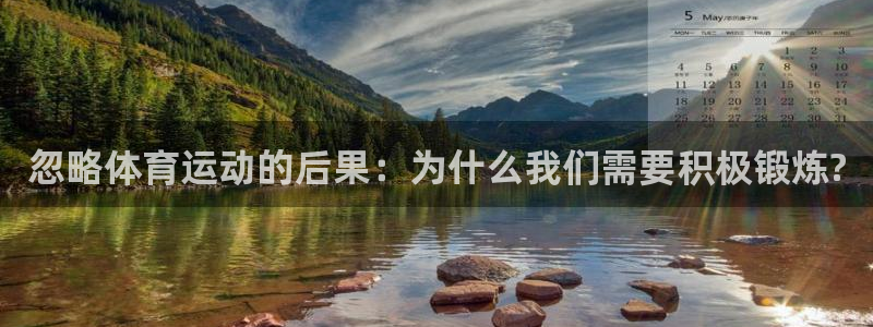 蚂蚁体育直播NBA：忽略体育运动的后果：为什么我们需要积极锻炼?