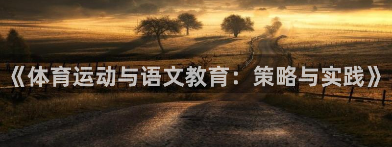 蚂蚁体育免费：《体育运动与语文教育：策略与实践》