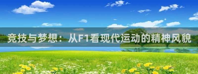 蚂蚁体育cba：竞技与梦想：从F1看现代运动的精神风貌